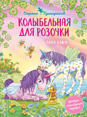 cover image of Колыбельная для Розочки